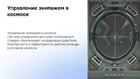 Система управления экипажем космической станции