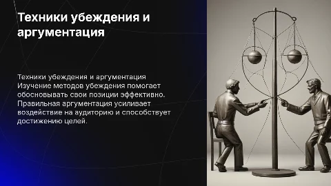Техники убеждения: обоснование позиции