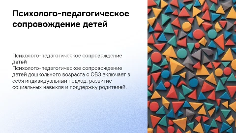 Психолого-педагогическое сопровождение детей с ОВЗ