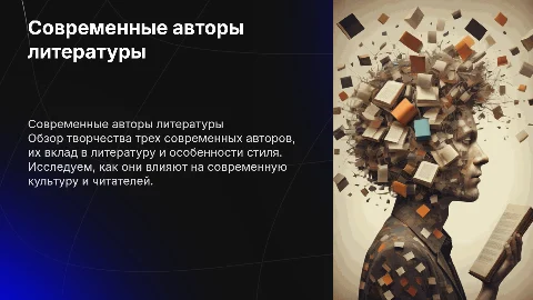 Презентация про 3 современных авторов литературы