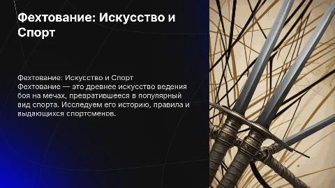 Презентация о спорте: "Фехтование". Определение, история возникновения спорта, инвентарь, правила спорта и известные спортсмены и их заслуги