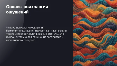 Психология ощущения, презентация на 6-9 слайдов