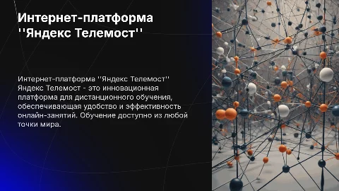 Интернет-платформа для дистанционного обучения "Яндекс Телемост"