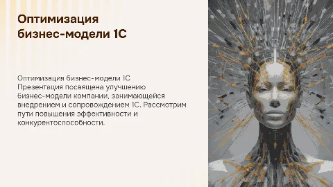 Оптимизация бизнес-модели для услуг 1С