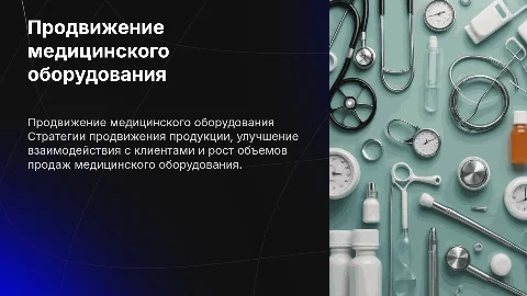 Презентация для отдела продаж по продвижению медоборудования