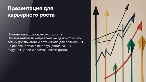 Презентация для процедуры повышения на работе