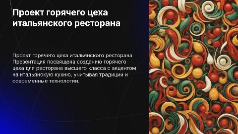 Разработка проекта горячего цеха ресторана высшего класса