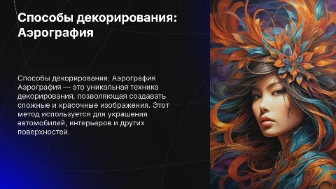 Способы декорирования "Аэрография"