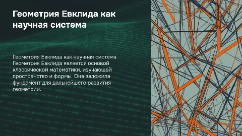 геометрия евклида как 1 научная система