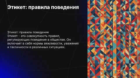 Этикет - это