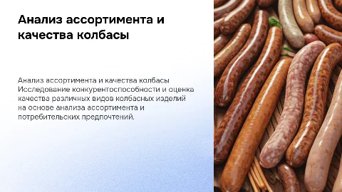 Анализ ассортимента и оценка качества колбасы