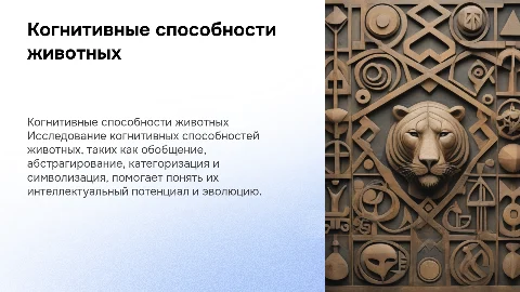 Презентация о когнитивных способностях животных