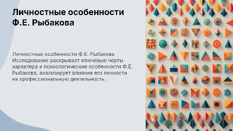 Исследование личностных особенностей Ф.Е. Рыбакова