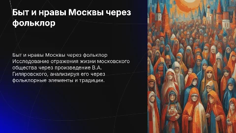 Отражение быта и нравов московского общества в «Москва и москвичи»