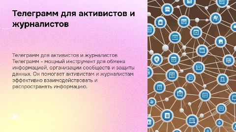 Телеграмм как инструмент для активистов и журналистов