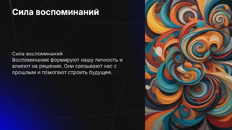 воспоминания