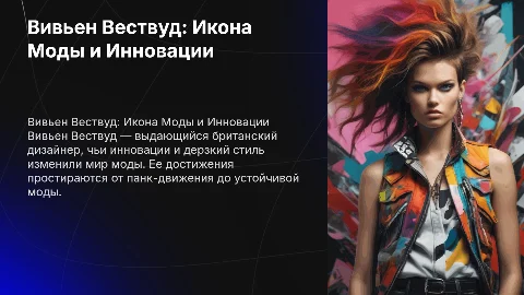 вивьен вествуд и ее достижения