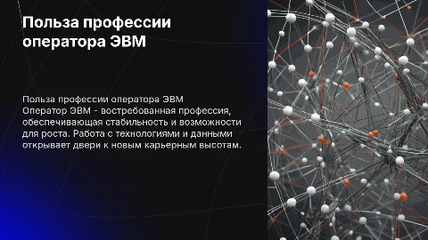 Профессия оператора ЭВМ: важность и карьерные возможности
