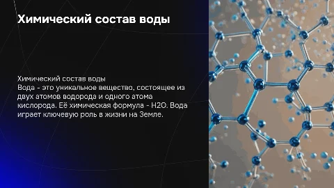 химический состав воды