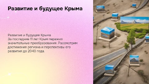 Развитие Крыма за последние 11 лет и перспективы до 2040 года