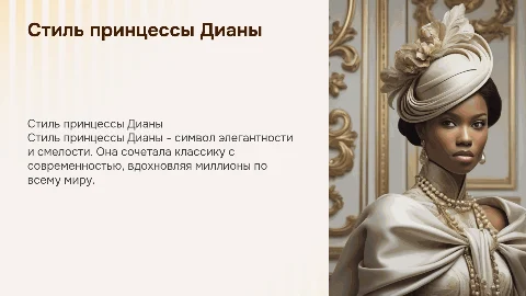 стиль принцессы Дианы