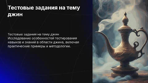 Тестовые задания на тему джин