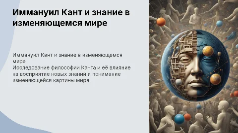 иммануил кант и новые знания, меняющаяся картина мира