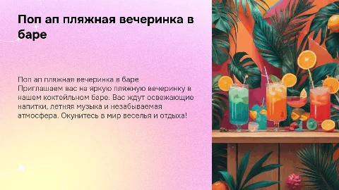 Поп ап пляжная вечеринка в коктейльном баре