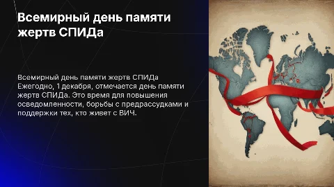 всемирный день памяти жертв спида