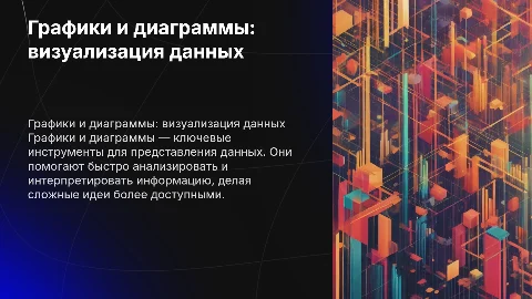 графики и диаграммы