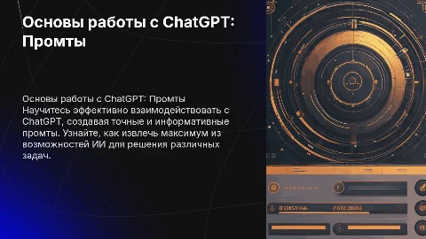 Обучение пользоваться ChatGPT, главное, промты