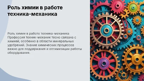 Связь профессии техник механик с химией и удобрениями