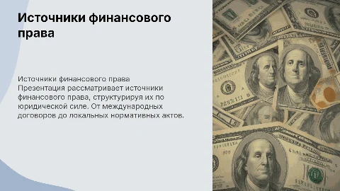 Источники финансового права: иерархия и примеры
