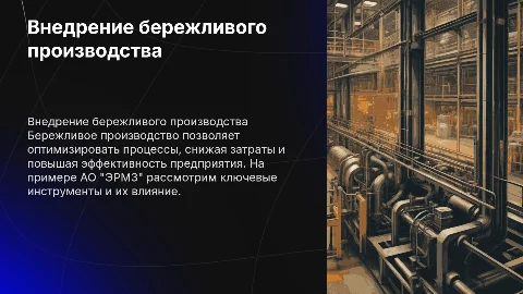 ПОВЫШЕНИЕ ЭФФЕКТИВНОСТИ ДЕЯТЕЛЬНОСТИ ПРЕДПРИЯТИЯ ЗА СЧЕТ ВНЕДРЕНИЯ ИНСТРУМЕНТОВ БЕРЕЖЛИВОГО ПРОИЗВОДСТВА (на примере АО <<ЭРМЗ>>
