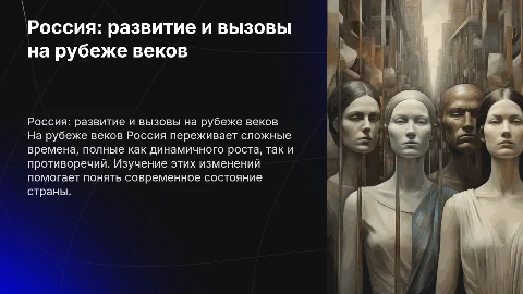 россия на рубеже веков: динамика и противоречия развития