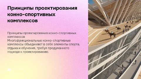 «Принципы проектирования многофункциональных конно-спортивных комплексов»