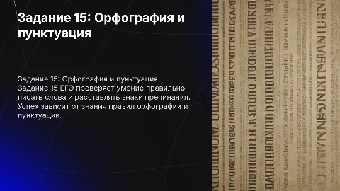 Задание 15 на ЕГЭ по русскому языку