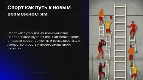Спорт как инструмент социальной мобильности