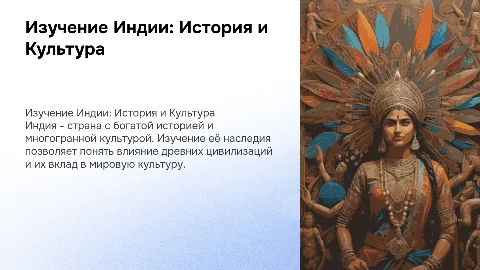 Изучение Индии: Истрия и Культура