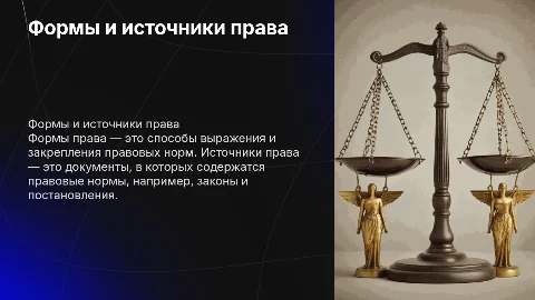 Формы(источники) права