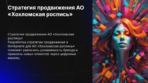 Стратегия продвижения АО «Хохломская роспись» в Интернете