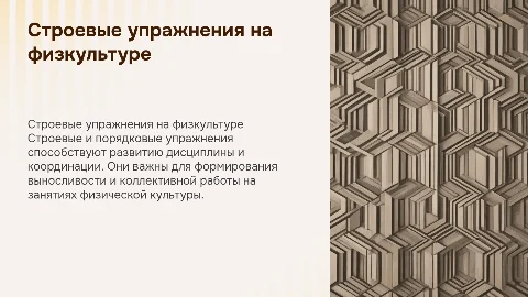 Строевые и порядковые упражнения на занятиях физической культуры