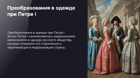 Изменения в одежде и внешнем облике русского общества