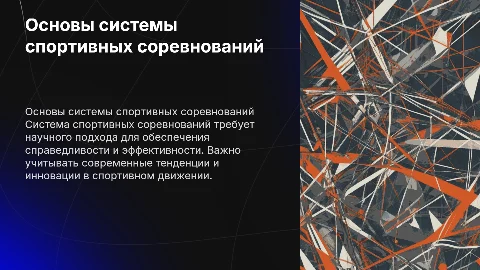 Научно-теоретические основы системы спортивных соревнований