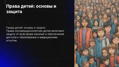 Презентация с текстом на тему Права несовершеннолетних детей