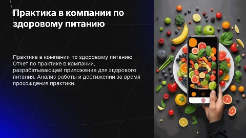 Отчет по практике в компании по здоровому питанию