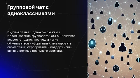 Групповой чат в приложении ВКонтакте с одноклассниками