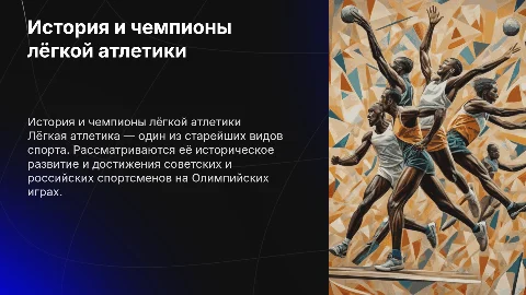 Лёгкая атлетика: история, виды и чемпионы ОИ