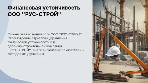 Управление финансовой устойчивостью ООО "РУС-СТРОЙ"