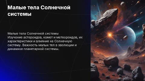 Малые тела солнечной системы